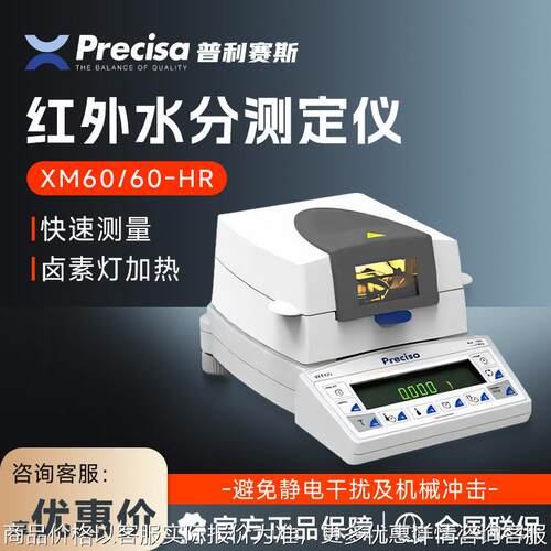 瑞士普利赛斯Precisa XM60 XM60-HR卤素红外水分测定仪水分测量仪
