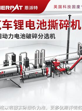 恩派特1.5吨/小时汽车锂电池撕碎机 动力电池拆解破碎回收设备