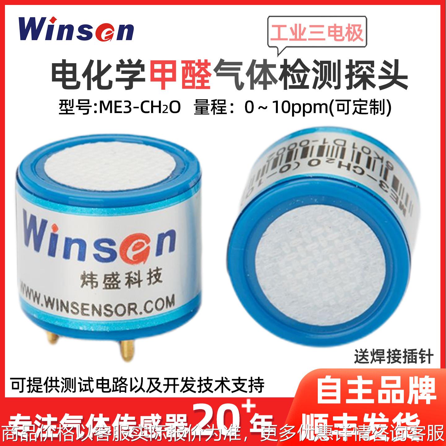 ME3-CH2O甲醛气体传感器电化学工业环保甲醛浓度检测探头元件
