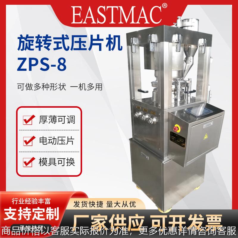 ZPS-8自动旋转智能压片机 全自动铁皮石斛粉末打片机熏香片压片机