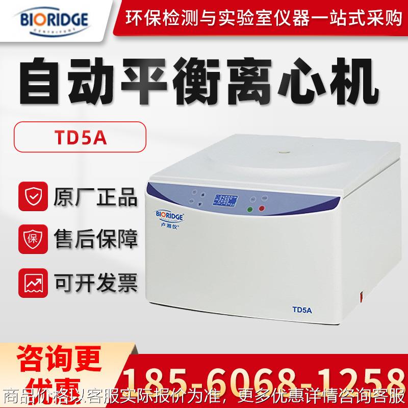 上海TD5A 实验室多管架自动平衡离心机