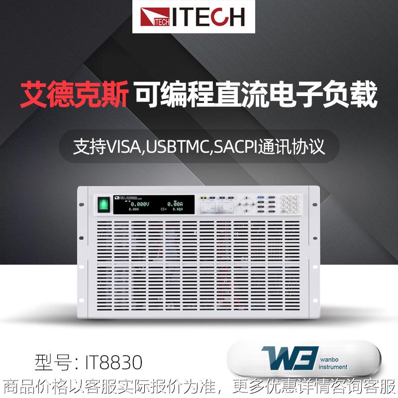 IT8830 IT8830B IT8830H高精度可编程直流电子负载