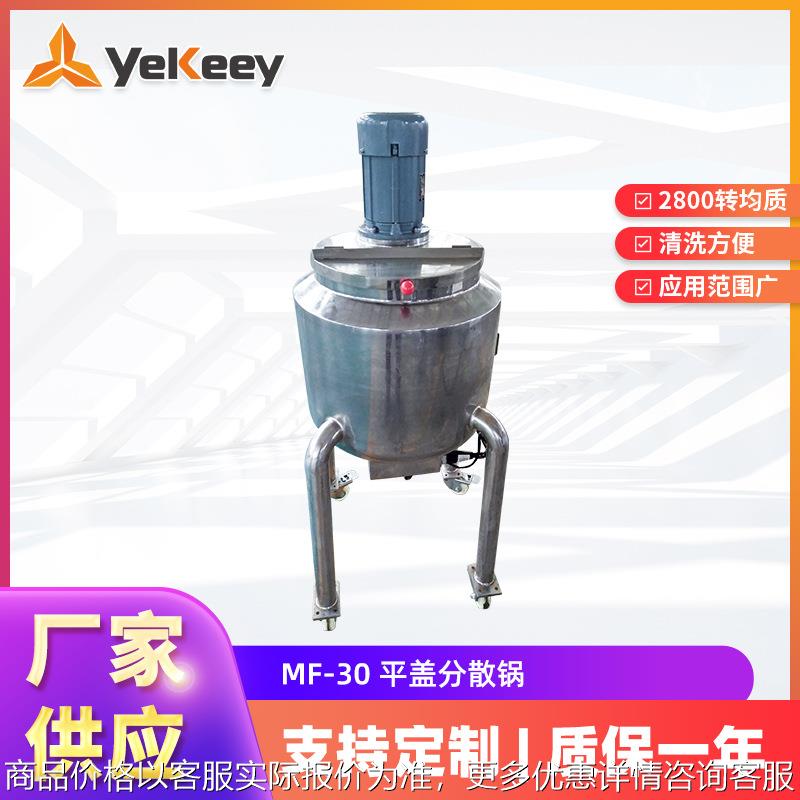 糖浆类药液三层不锈钢搅拌罐 功能齐全 MF-30 平盖分散搅拌锅