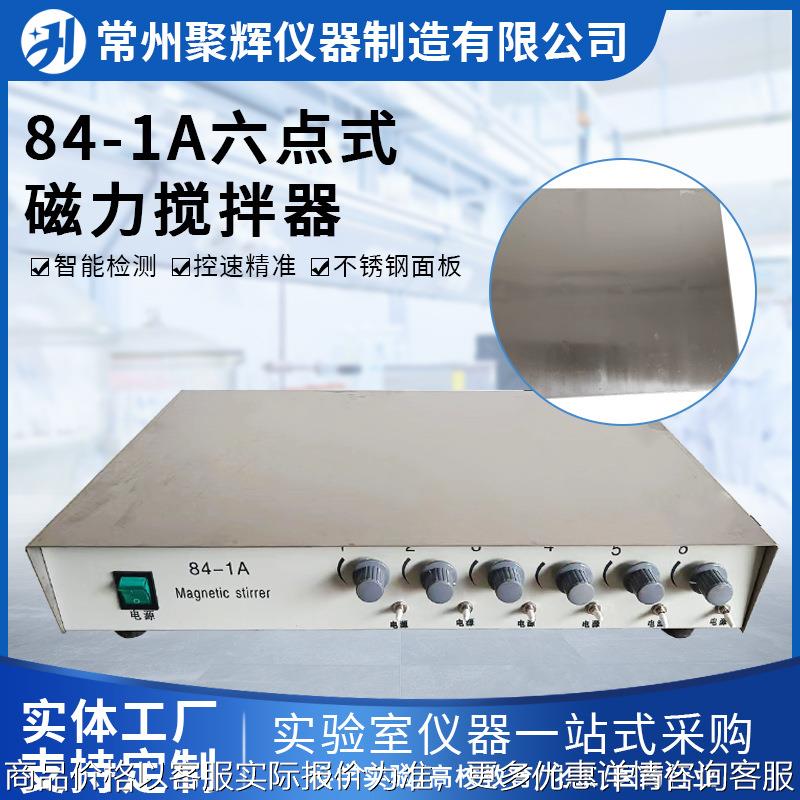 84-1A六点式磁力搅拌器实验室可调速搅拌器磁力搅拌器厂家
