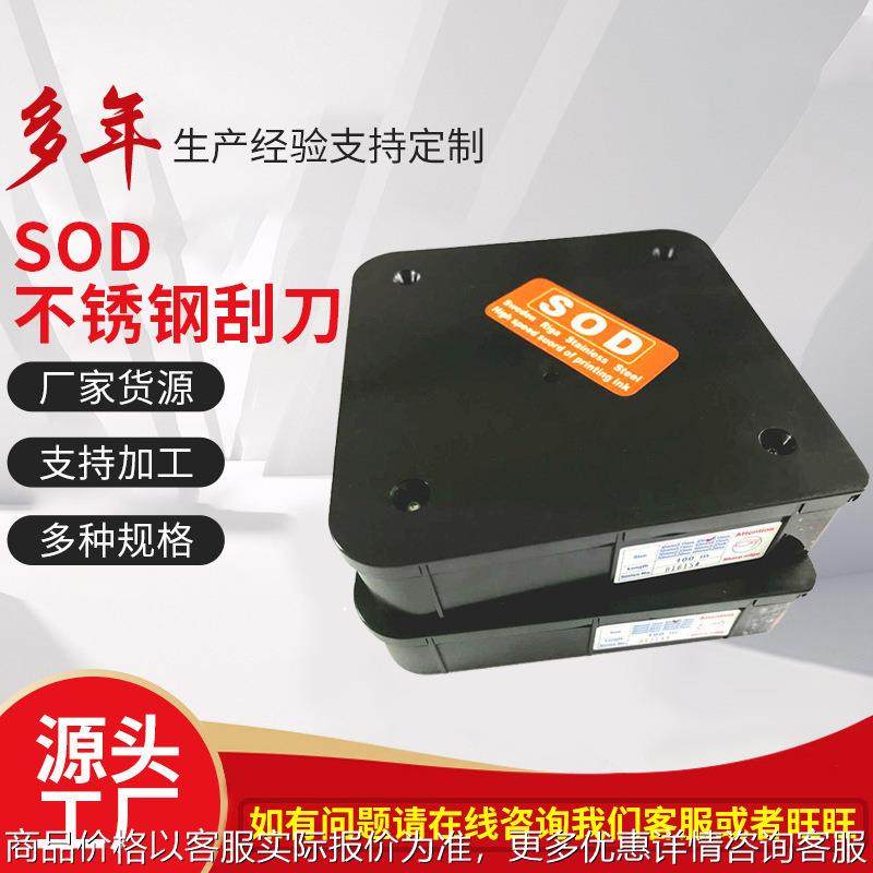 印刷器材SOD不锈钢印刷刮墨刀 凹印刮刀片弹性优良清晰度好刮墨刀