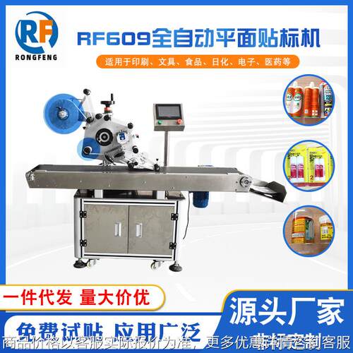 纸箱PE袋纸卡自封袋 RF609全自动平面贴标机械厂家现货