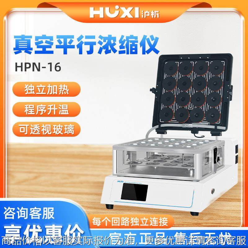 HPN-16 台式防回流槽式真空平行浓缩仪