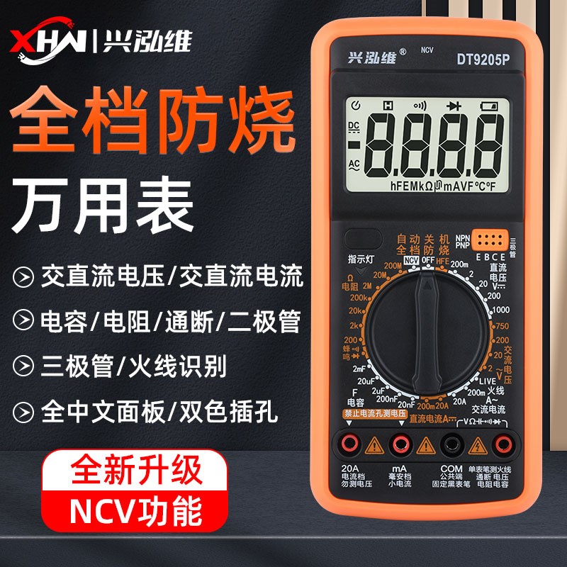 兴泓维9205P升级款高精度智能防烧数字万用表多功能电工维修用
