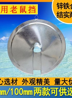 600mm船用老鼠挡232363缆绳防鼠板挡鼠板挡鼠器镀锌铁皮老鼠挡板