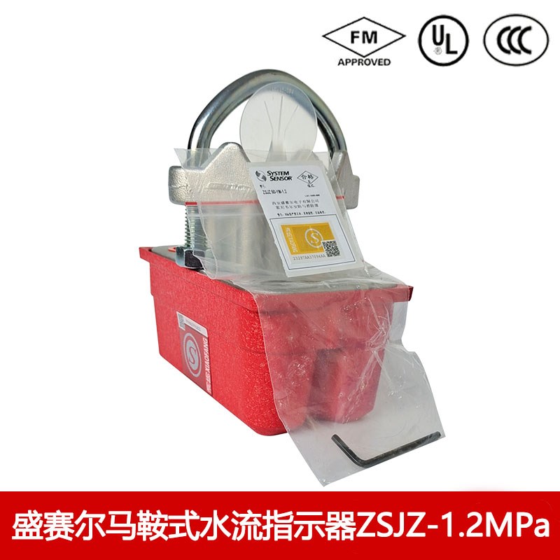 盛赛尔水流指示器ZSJZ150-YM-1.2泰科马鞍式水流指示器FM UL认证