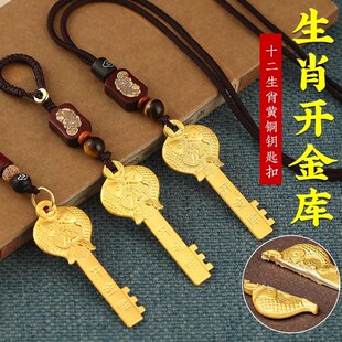 2024招财十二生肖开财库的金钥匙开金库扣纳福吊坠纯黄铜五福龙年