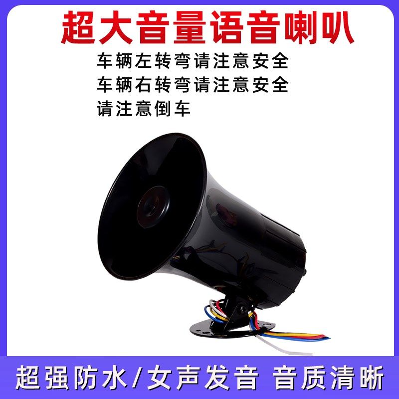 货车倒车转向客车语音喇叭三合一倒车喇叭12V24V真人语言防水喇叭