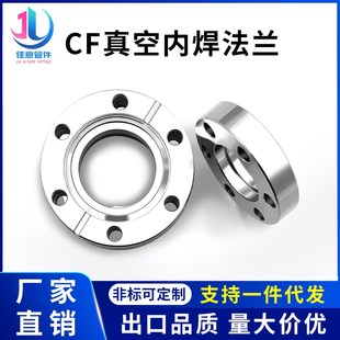 CF高真空内焊刀口法兰304不锈钢16管件25配件35活套50固定63螺栓1
