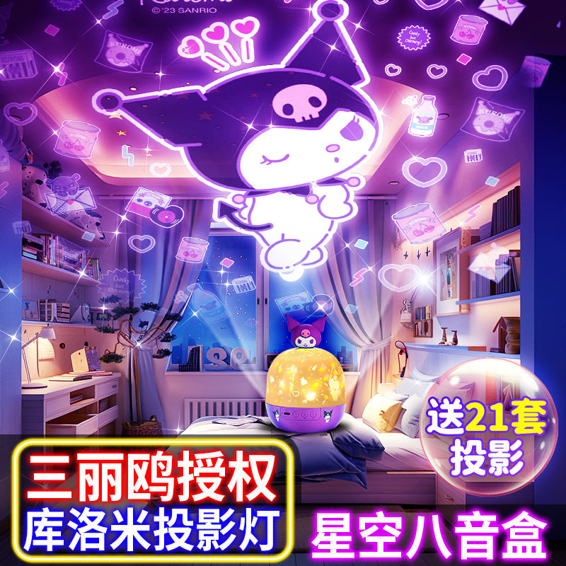 库洛米儿童生日礼物小女孩子玩具女童10岁的音乐八音盒星空投影灯