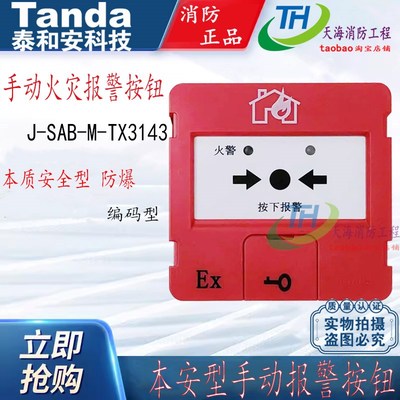 泰和安防爆手报按钮TX3143EX 本安型手动报警按钮消报消火栓按钮