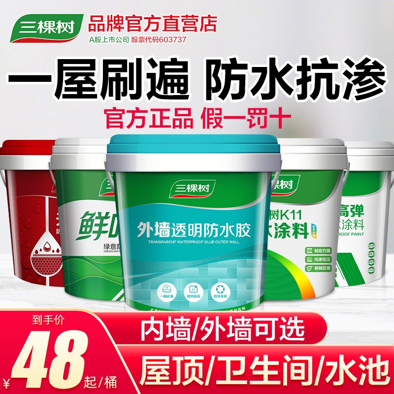 三棵树防水涂料屋顶房顶补漏材料外墙卫生间瓷砖裂缝沥青透明胶水