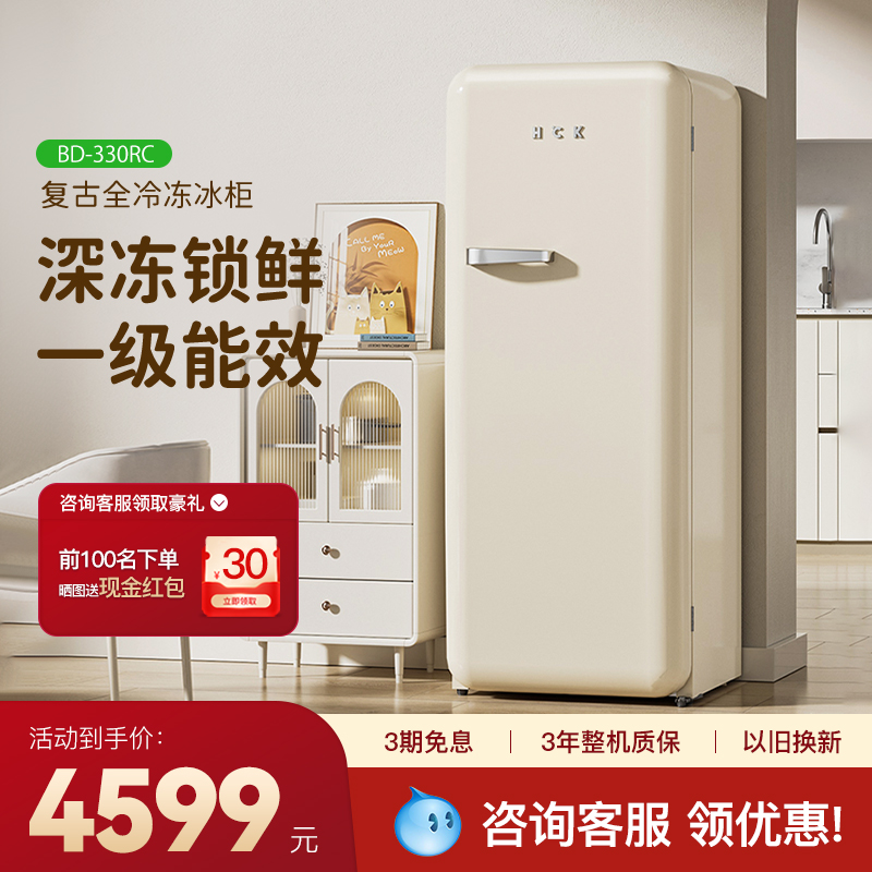 HCK哈士奇BD-330R复古冰箱全冷冻家用客厅风冷大单门奶油网红