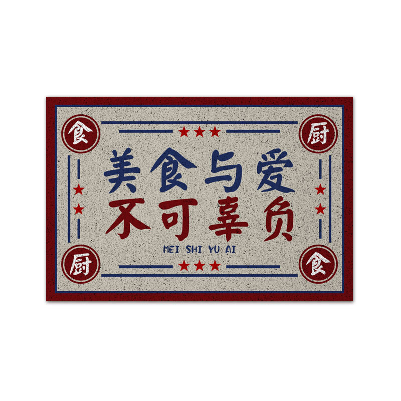 人间美味 美食与爱美味佳肴厨房餐馆丝圈地垫入户垫子进门口脚垫