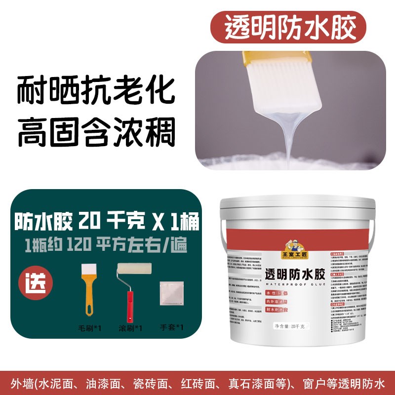 外墙透明防水胶瓷砖补漏卫生间渗透剂堵漏王窗台裂缝材料防水涂料