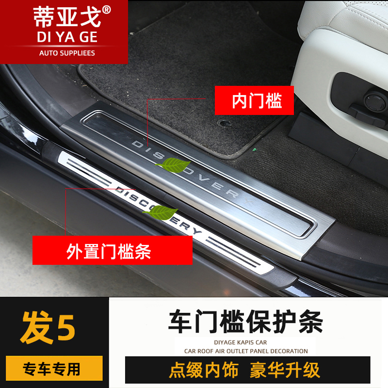 适用于17-23路虎发现5门槛条车门迎宾踏板内饰改装不锈钢防护配件