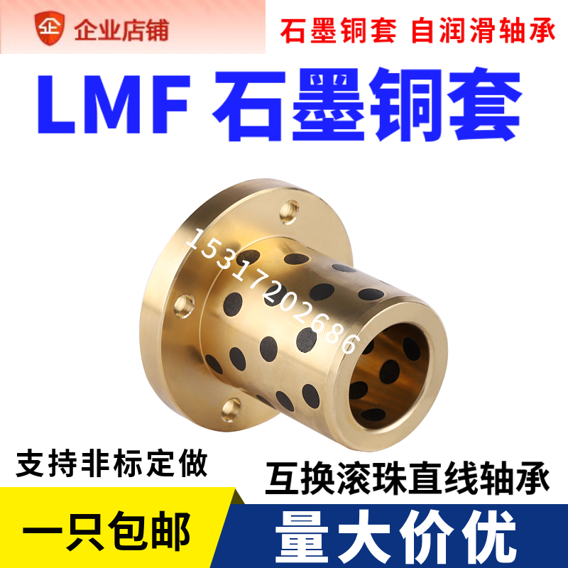 替代直线轴承耐磨圆法兰石墨铜套LMF8 10 12 16 20 25 30 35 40UU