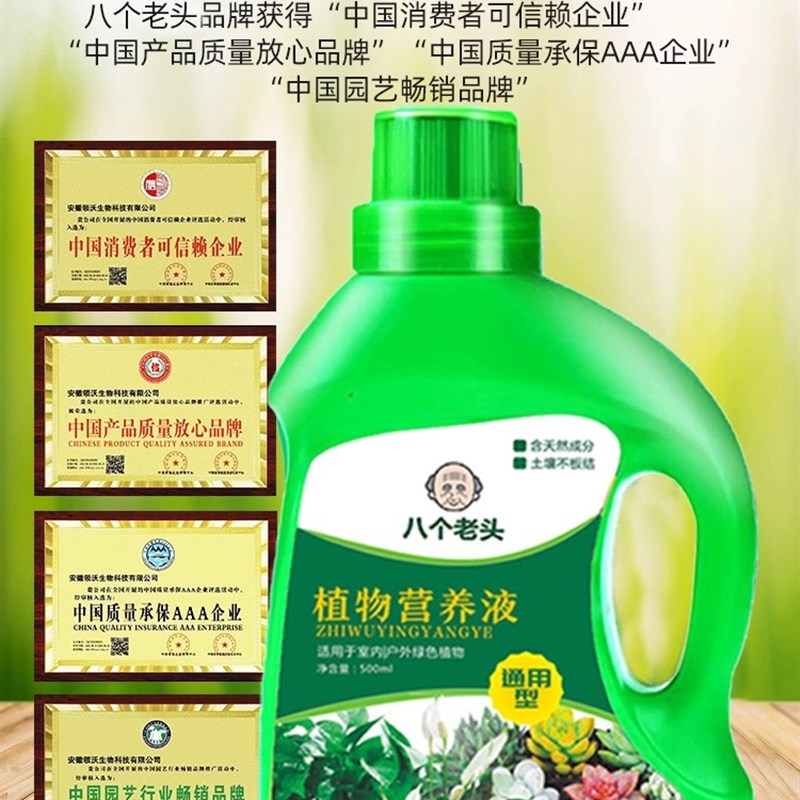 八个老头植物营养液家用通用型浓缩花肥盆栽花卉绿植发财树富贵竹