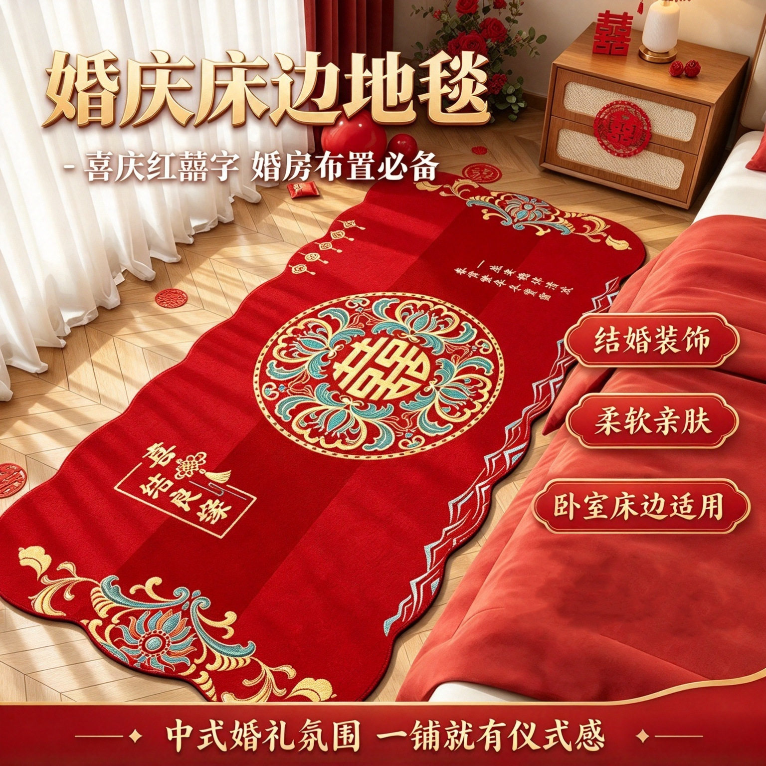 新中式结婚床前地毯新婚礼红色喜字水晶绒客厅装饰家用卧室床边毯
