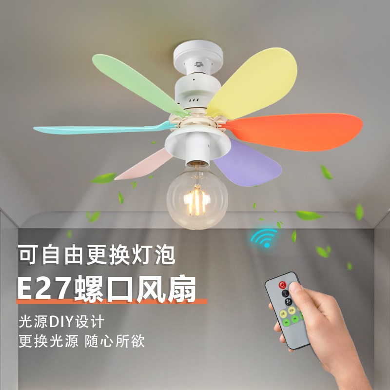 E27螺口风扇灯座led遥控卧室儿童房卫生间可换灯泡带小型吸顶吊扇