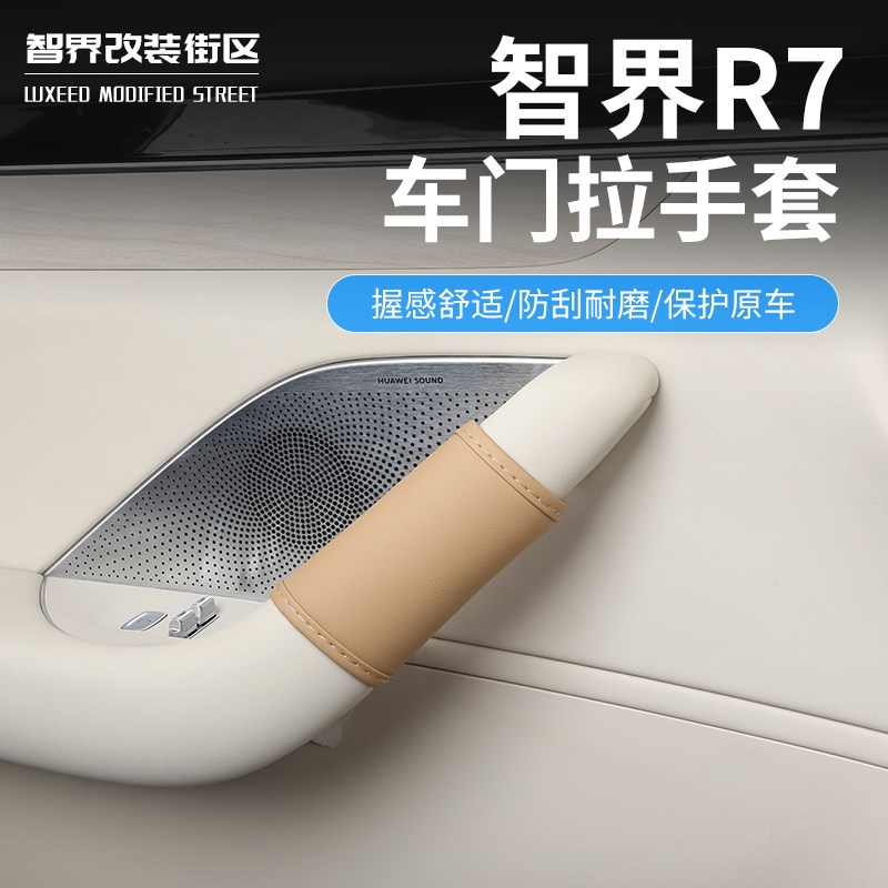 适用于智界R7内门拉手保护套车门把手防滑垫内扶手保护贴内饰改装