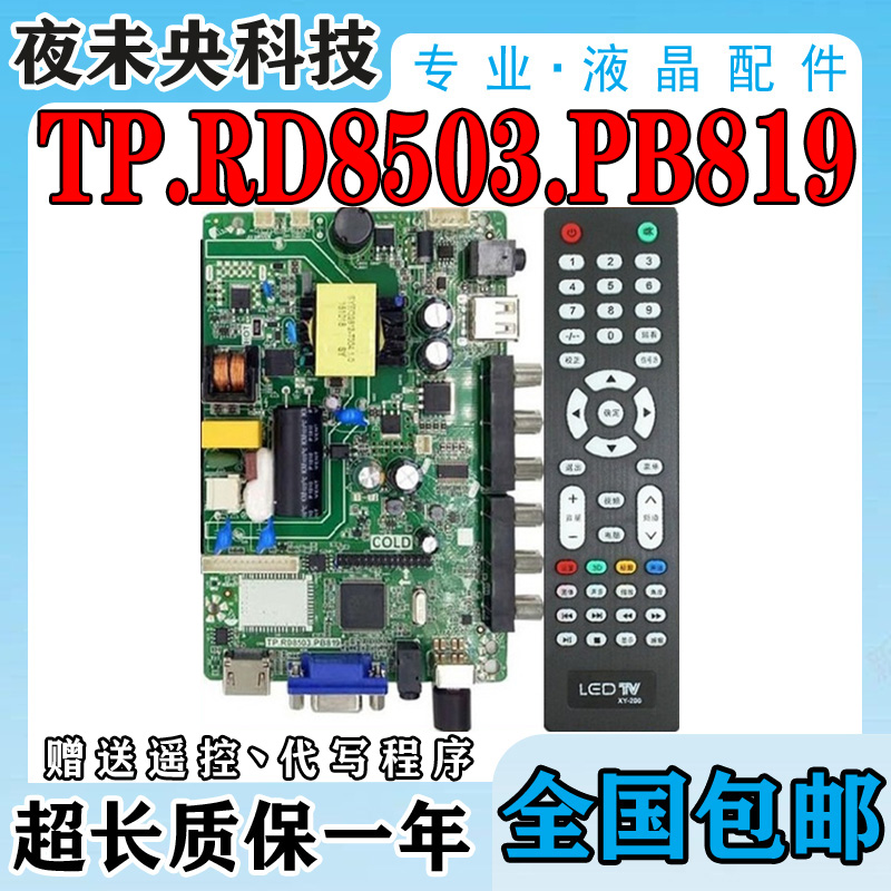 液晶电视32寸一体通用主板TP.RD8503.PB819SKR.819P45-53V3.0