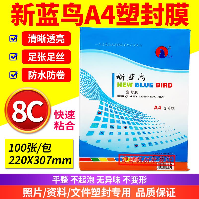 新蓝鸟塑封膜A4 8C丝过塑膜塑封膜文件相片膜 80mic热封膜 护卡膜