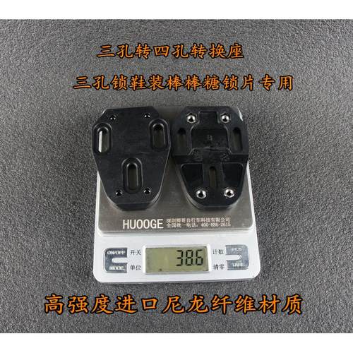 HUOOGE GS69 棒棒糖 三孔转四孔 锁踏转接座转换座包邮