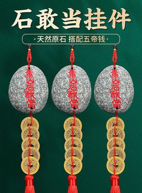 泰山聚贤阁石敢当挂件五帝钱挂件天然原石室内客厅家居卧室外铜钱