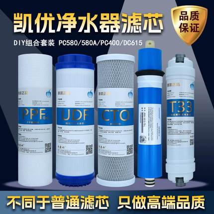 凯优净水器滤芯PC580/580A/PC400/DC615RO纯水机RO反渗透12345级