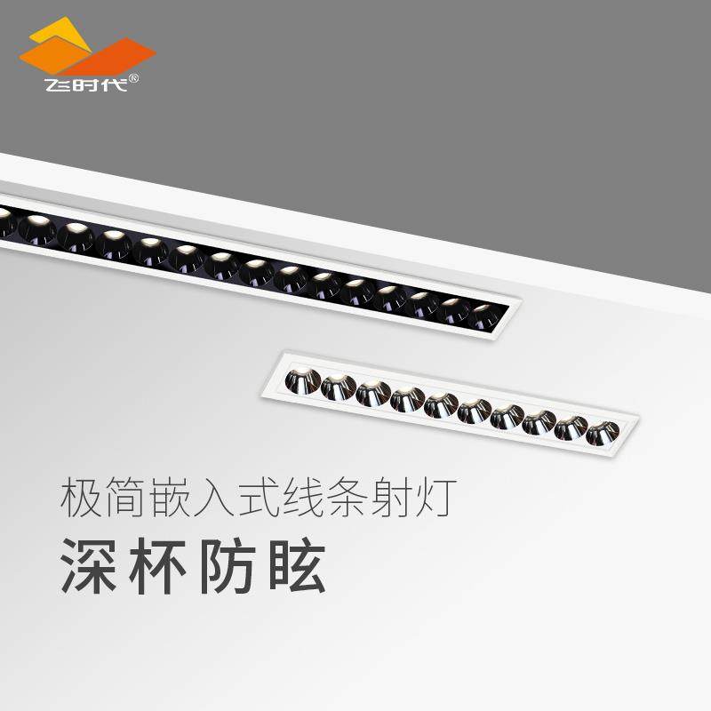 飞时代长条射灯LED嵌入式办公室格栅灯客厅无主灯防眩光COB无主灯