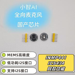 INMP441全向麦克风模块国产芯片高精度I2S接口ESP32-S3兼容小智AI