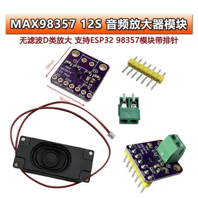 MAX98357 I2S音频放大器模块无滤波D类放大 支持ESP32 树莓pi diy
