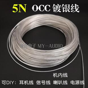 5Nocc 特氟龙单晶铜镀银线 音响DIY信号线/机内线/喇叭线/电源线