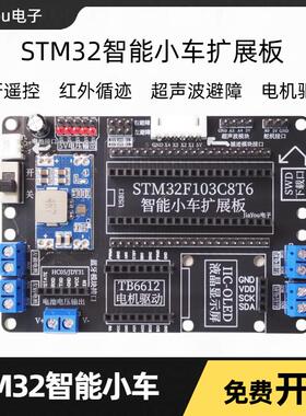 STM32智能小车扩展板循迹避障蓝牙单片机小车套件JiaYou电子