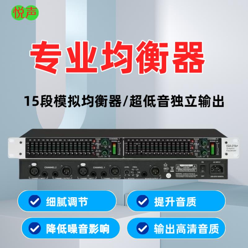 专业均衡器EQX215双15段带独立超重低音炮输出舞台演出降噪处理器