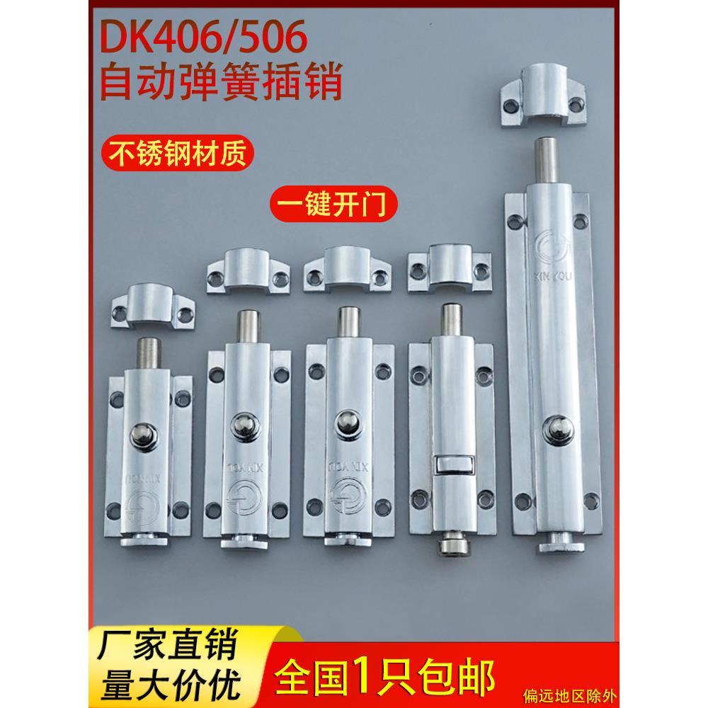 DK406插销3寸4寸6寸门栓不锈钢自动弹簧 506按钮式锌合金明装插销