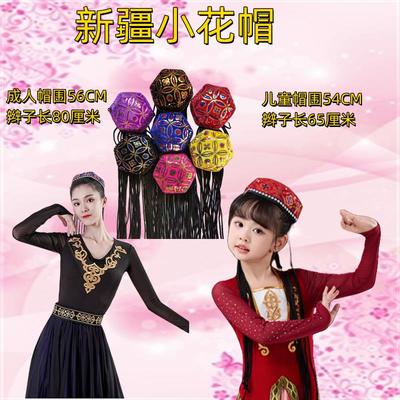 新疆舞维吾尔族女成人帽子辫子六角花帽民族舞蹈头饰女儿童演出帽