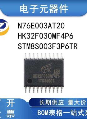 原装 N76E003AT20 HK32F030MF4P6 STM8S003F3P6 微控制器 芯片