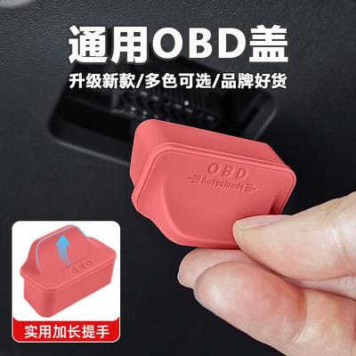 汽车电动自行车通用OBD床包电脑诊断接口防尘盖防水防潮矽胶保护