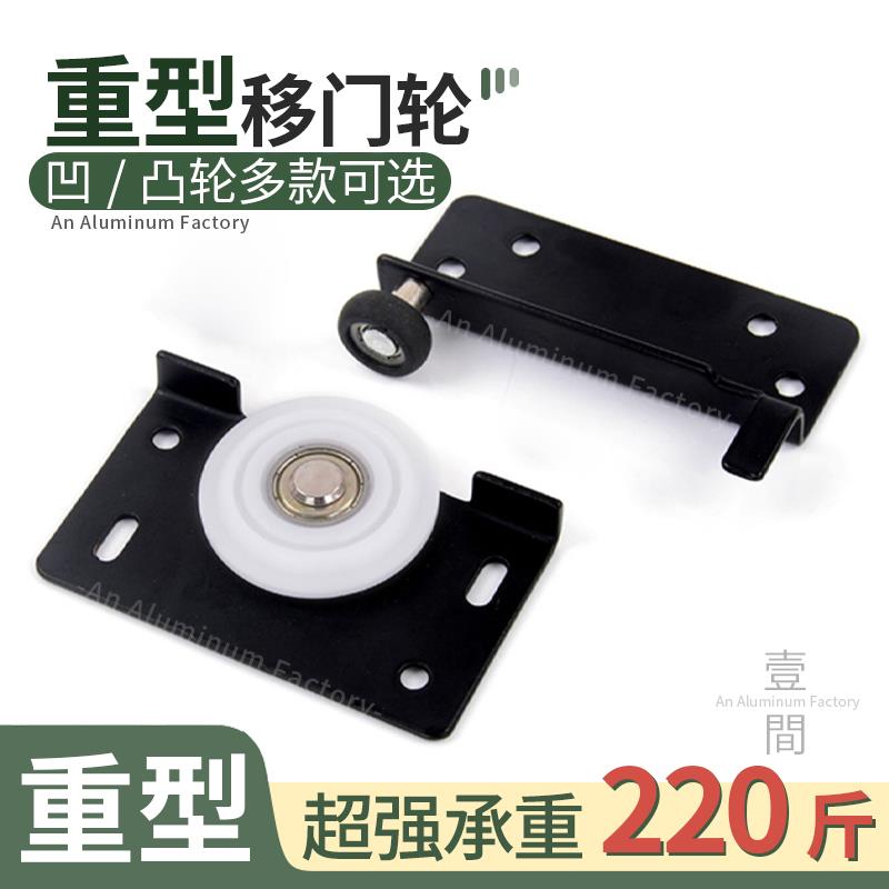 重型衣柜拉门滑轮平移门轨道衣整体橱柜轮子滚轮轴承趟门凹凸轮老