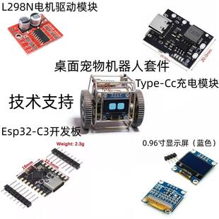 桌面宠物机器人DIY套件材料包 ESP32-C3开发板 L298N两路电机驱动
