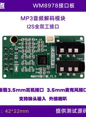 WM8978G I2S全双工音频解码模块 MP3音乐播放器 UAC麦克风 喇叭