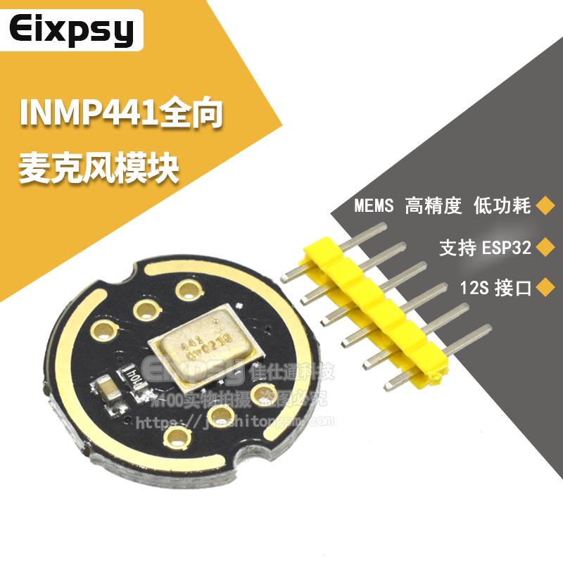 INMP441全向麦克风模块 MEMS 高精度 低功耗 I2S接口 支持ESP32
