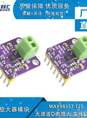 MAX98357 I2S 音频放大器模块 无滤波D类放大 支持ESP32 音频放大
