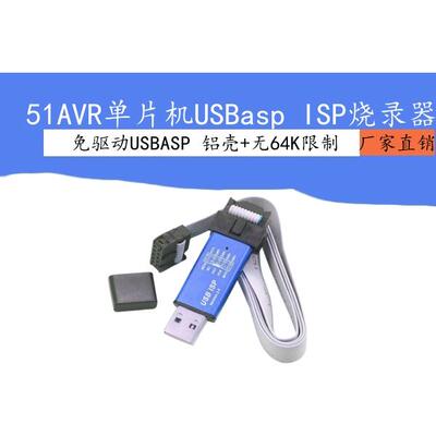 51 AVR免驱动单片机USBasp ISP下载线编程器ATMEL带外壳烧录器